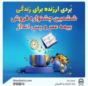 بیمه نامه عمر +جشنواره